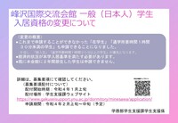 峰沢国際交流会館日本人学生入居資格変更.jpg