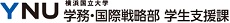 横浜国立大学 学務・国際戦略部学生支援課