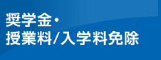 奨学金・授業料/入学料免除